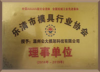 乐清市模具行业协会理事单位